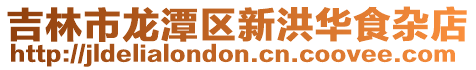 吉林市龍?zhí)秴^(qū)新洪華食雜店
