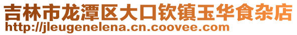 吉林市龍?zhí)秴^(qū)大口欽鎮(zhèn)玉華食雜店