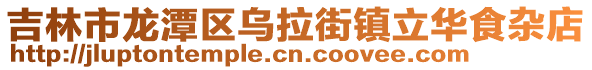 吉林市龍潭區烏拉街鎮立華食雜店