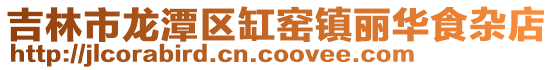 吉林市龍?zhí)秴^(qū)缸窯鎮(zhèn)麗華食雜店