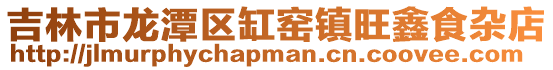 吉林市龍潭區缸窯鎮旺鑫食雜店