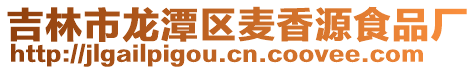 吉林市龍?zhí)秴^(qū)麥香源食品廠