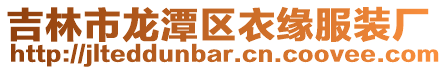 吉林市龍潭區衣緣服裝廠
