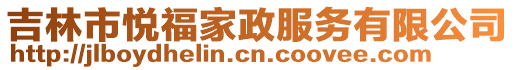 吉林市悅福家政服務有限公司