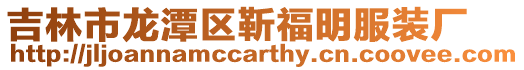 吉林市龍潭區靳福明服裝廠