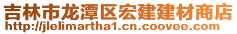 吉林市龍潭區宏建建材商店