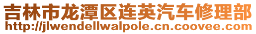 吉林市龍潭區連英汽車修理部
