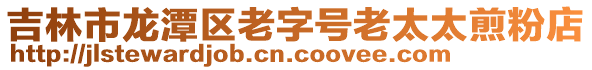 吉林市龍潭區老字號老太太煎粉店