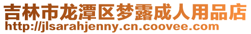 吉林市龍?zhí)秴^(qū)夢露成人用品店