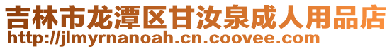 吉林市龍潭區甘汝泉成人用品店