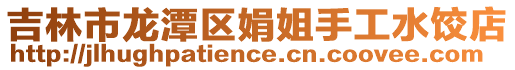 吉林市龍?zhí)秴^(qū)娟姐手工水餃店
