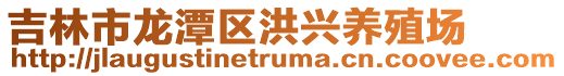 吉林市龍潭區洪興養殖場