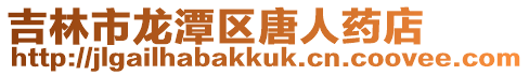 吉林市龍?zhí)秴^(qū)唐人藥店