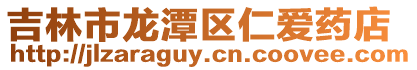 吉林市龍潭區仁愛藥店