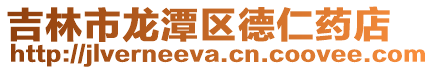 吉林市龍潭區德仁藥店