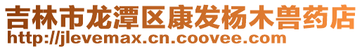 吉林市龍潭區康發楊木獸藥店