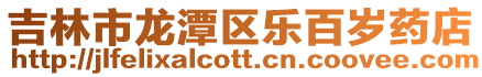 吉林市龍?zhí)秴^(qū)樂百歲藥店