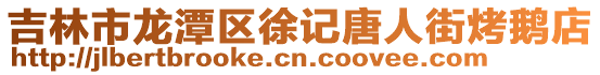 吉林市龍潭區徐記唐人街烤鵝店