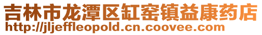 吉林市龍潭區缸窯鎮益康藥店