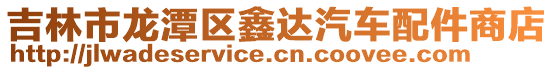 吉林市龍潭區鑫達汽車配件商店