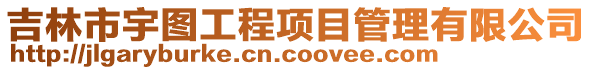 吉林市宇圖工程項(xiàng)目管理有限公司