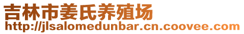 吉林市姜氏養殖場