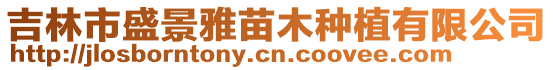 吉林市盛景雅苗木種植有限公司