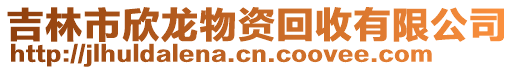 吉林市欣龍物資回收有限公司