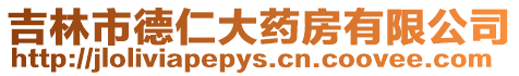 吉林市德仁大藥房有限公司