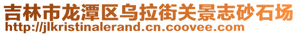 吉林市龍?zhí)秴^(qū)烏拉街關景志砂石場