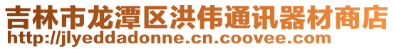 吉林市龍?zhí)秴^(qū)洪偉通訊器材商店