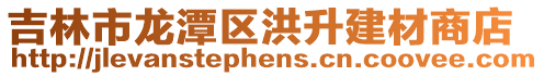 吉林市龍?zhí)秴^(qū)洪升建材商店