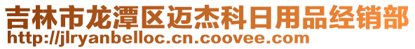 吉林市龍潭區邁杰科日用品經銷部