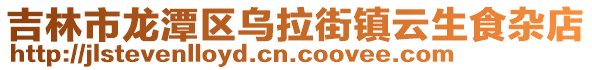 吉林市龍潭區烏拉街鎮云生食雜店