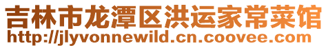 吉林市龍?zhí)秴^(qū)洪運(yùn)家常菜館