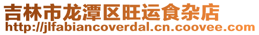 吉林市龍潭區旺運食雜店