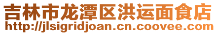 吉林市龍?zhí)秴^(qū)洪運(yùn)面食店
