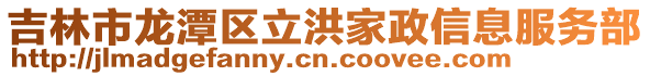 吉林市龍潭區立洪家政信息服務部