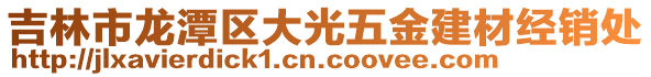 吉林市龍潭區大光五金建材經銷處