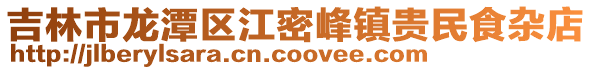 吉林市龍潭區江密峰鎮貴民食雜店
