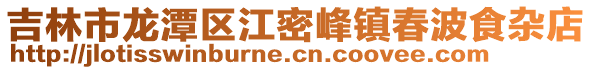 吉林市龍潭區江密峰鎮春波食雜店