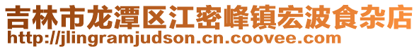 吉林市龍?zhí)秴^(qū)江密峰鎮(zhèn)宏波食雜店