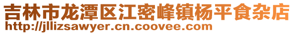 吉林市龍潭區江密峰鎮楊平食雜店
