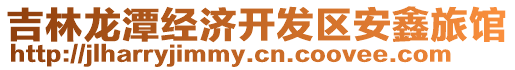吉林龍潭經濟開發區安鑫旅館
