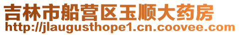 吉林市船營區玉順大藥房