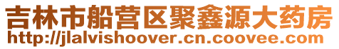 吉林市船營區聚鑫源大藥房