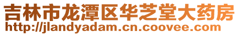 吉林市龍?zhí)秴^(qū)華芝堂大藥房