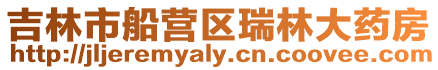 吉林市船營區瑞林大藥房