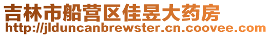 吉林市船營區佳昱大藥房