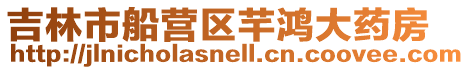 吉林市船營區芊鴻大藥房